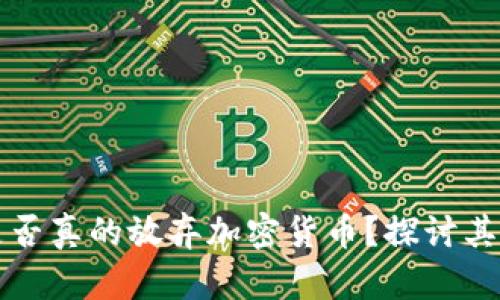 新加坡是否真的放弃加密货币?探讨其未来走向