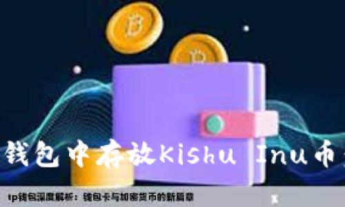 如何在TP钱包中存放Kishu Inu币:完整指南