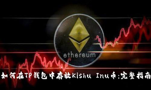 如何在TP钱包中存放Kishu Inu币:完整指南