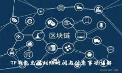 TP钱包充值到账时间与注意事项详解