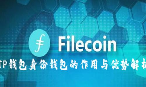 TP钱包身份钱包的作用与优势解析