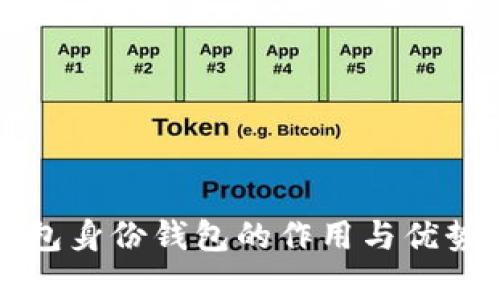 TP钱包身份钱包的作用与优势解析