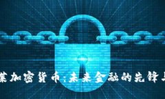 巴克莱加密货币:未来金融的先锋与挑战