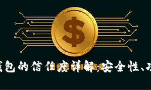 TokenPocket钱包的信任度详解:安全性、功能与用户评价