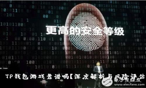  TP钱包游戏靠谱吗？深度解析与风险评估