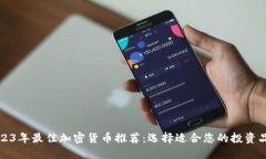 2023年最佳加密货币推荐:选择适合您的投资品牌