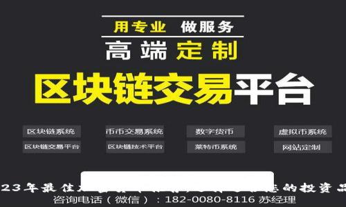 2023年最佳加密货币推荐:选择适合您的投资品牌