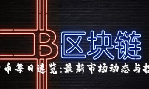 加密货币每日速览:最新市场动态与投资策略