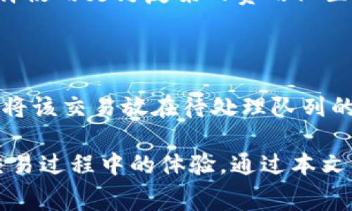   TP钱包在币安上如何设置矿工费用？ / 

 guanjianci TP钱包, 币安, 矿工费, 加密货币, 钱包设置 /guanjianci 

## TP钱包在币安上如何设置矿工费用？

在日益增长的区块链和数字货币生态系统中，用户常常面临着如何在不同平台上进行交易并确保交易顺利完成的问题。其中，矿工费用是一个关键因素，它直接影响交易的确认速度和成功率。TP钱包作为一种广受欢迎的数字货币钱包，为用户提供了便捷的服务。然而，很多用户在使用TP钱包与币安进行交易时，常常困惑于矿工费用的设置。那么，如何在TP钱包中设置矿工费用以确保与币安的顺畅交易呢？本文将详细介绍相关内容。

### 什么是矿工费用？

矿工费用（也称为交易费用）是指在区块链交易中，用户为激励矿工或节点处理其交易而支付的费用。在不同的区块链网络中，矿工费用的计算方式可能有所不同。通常，它与交易的复杂性、网络的拥堵程度以及交易的优先级等因素密切相关。

矿工费用的主要作用就是激励矿工将用户的交易上链。费用越高，矿工越愿意优先处理该交易，因此有时在交易高峰期，适当提高矿工费用可以使交易得到更快的确认。

### TP钱包中的矿工费用设置

在TP钱包中设置合适的矿工费用是确保交易成功的关键。TP钱包提供了灵活的费用设置选项，用户可以根据自己的需求进行调整。以下是设置矿工费用的具体步骤：

1. **打开TP钱包**：在你的设备上打开TP钱包应用程序，并确保你已经登录到你的账户。

2. **选择交易类型**：无论是发送币还是交换币，选择合适的交易选项。每种类型的交易可能会涉及不同的矿工费用设置。

3. **输入交易信息**：在发送或交换币时，填写相关信息，比如收款地址、交换币种、数量等。

4. **设置矿工费用**：在交易页面，你通常会看到一个“矿工费用”或“手续费”的选项。TP钱包允许你选择不同的费用等级。通常有低、中、高三个档次，你可以根据自己的需求和网络状况进行选择。

5. **预览交易**：在确认交易之前，务必查看交易的总费用，包括矿工费用。确保所有信息准确无误。

6. **确认交易**：如果一切都已确认无误，点击发送或交换按钮，完成交易。

### TP钱包与币安的交易流程

在TP钱包中完成矿工费用设置后，用户可以顺利地将资产转移到币安进行交易。以下是一般的交易流程，帮助如何在TP钱包与币安之间进行交易。

1. **从PT钱包提币到币安**：
   1. 登录币安账户，在资产管理中找到你想要充值的币种，并生成充值地址。
   2. 回到TP钱包，选择发送或提币功能，填写币安提供的地址和数量，确保选择合适的矿工费用。
   3. 确认交易，等待网络确认。
   
2. **在币安进行交易**：
   1. 等待提币成功后，你的币种将显示在币安账户中。
   2. 根据市场情况选择买入或卖出操作，进行适当的交易。

3. **如果需要转回TP钱包**：
   1. 在币安进行交易后，将资金提回TP钱包，重复设置矿工费用的过程。

### 处理矿工费用设置中的常见问题

在设置矿工费用的过程中，用户可能会遇到一些常见问题。以下是六个相关问题及详细解答：

#### 问题一：TP钱包中矿工费用的默认值是怎样的？

TP钱包的矿工费用默认值是根据当前网络的拥堵情况动态调整的。这意味着当网络繁忙时，TP钱包会相应地提高建议的矿工费用，以确保交易能够快速得到确认。而在网络较为畅通时，默认的费用可能会降低。用户可以根据交易的紧急程度，选择手动调整费用，比如在网络拥堵时选择支付更高的矿工费用，以便更快地完成交易。

#### 问题二：我如何知道我设置的矿工费用是否合适？

要判断设置的矿工费用是否合适，用户可以参考几个指标。首先，可以查看TP钱包中提供的信息，了解当前网络的状态，比如平均费用或建议的费用范围。此外，用户还可以通过相关的区块链浏览器查看近期的交易确认情况。如果多数交易都在较高费用的范围内被确认，而你的设置较低，那么可能需要适当调整费用来提高交易的成功率。同时，也可以关注币安等交易所的公告，了解他们对手续费和处理时间的建议。

#### 问题三：如果矿工费用设置得过高，会有什么影响？

设置过高的矿工费用会导致用户的交易成本增加。虽然过高的费用可以确保交易优先被确认，但在网络繁忙情况下，部分用户可能会习惯性地选择高费用，这也使得整体市场氛围趋于高费用，形成一个不必要的费用竞赛。此外，如果在网络很放松的情况下设置过高的费用，可能会浪费用户的资金。因此，用户在设置费用时应根据市场情况进行合理调整，避免不必要的经济损失。

#### 问题四：在TP钱包上发送小额交易是否还需要设置矿工费用？

仍然需要设置矿工费用，即便是小额交易。在区块链上，每一笔交易都是要经过矿工的确认，矿工为了处理这些交易，通常都期望获得矿工费用。交易的金额大小并不会直接影响矿工费用的要求。虽然发送的小额交易可能费用较低，但用户务必确保足够的费用以避免交易被长时间搁置。适当的费用设置会提高交易的成功率，确保资金能够及时到达目的地。

#### 问题五：如何减少矿工费用支出？

想要减少矿工费用支出，有几个策略可以考虑。首先，要掌握最佳的交易时机，通常在区块链网络较为拥堵时，费用会相应增加，因此在网络较为畅通的时段进行交易，可以有效降低费用。其次，用户可以选择使用更为复杂的费用设置选项，这是部分钱包提供的功能，可以调整费用优先级。此外，一些网络还在努力开发类似“交易批量”的技术，通过将多笔交易合并，可以有效分摊费用，从而降低每笔交易的支付金额。

#### 问题六：TP钱包的矿工费用设置有可能影响交易速度吗？

是的，矿工费用设置直接影响交易的确认速度。如果用户设置的矿工费用较低，可能导致交易在网络堵塞时长时间未被确认，甚至出现被丢弃的风险。相反，如果用户愿意支付更高的费用，矿工会更倾向于将该交易放在待处理队列的前面。因此，用户在紧急情况下，通常需要适当提高矿工费用，以确保交易能在预期的时间内完成。同时，TP钱包中的合适的费用推荐系统，可以帮助用户更好地了解这些动态，从而做出更加精确的决策。

综上所述，TP钱包在币安上设置矿工费用的过程并不复杂，但合理调整费用是确保交易顺利进行的关键。有针对性地增加或减少矿工费用，可以更好地控制交易成本以及速度，从而提高用户在数字货币交易过程中的体验。通过本文的详细讲解，希望读者能够对TP钱包的矿工费用设置有更深入的了解，并在实际操作中灵活应用。