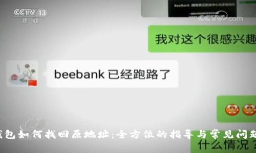 TP钱包如何找回原地址:全方位的指导与常见问题解答