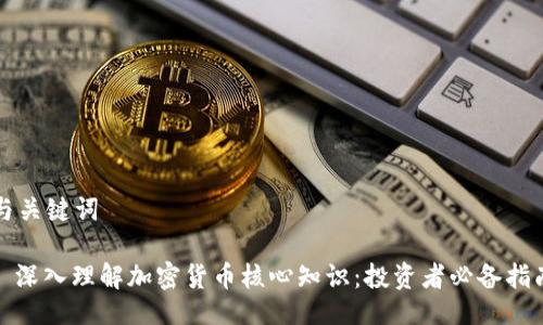 与关键词
: 深入理解加密货币核心知识:投资者必备指南