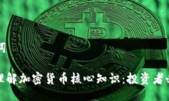 与关键词: 深入理解加密货币核心知识:投资者必
