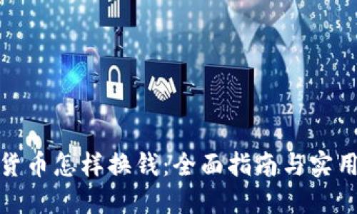 加密货币怎样换钱:全面指南与实用技巧