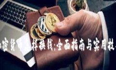 加密货币怎样换钱:全面指南与实用技巧