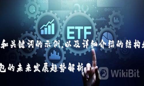 由于篇幅限制,我将为您提供一个和关键词的示例,以及详细介绍的结构和内容,您可以根据需要补充完整。
TokenPocket最新新闻:区块链钱包的未来发展趋势解析