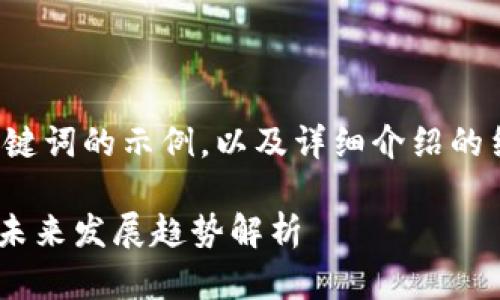 由于篇幅限制,我将为您提供一个和关键词的示例,以及详细介绍的结构和内容,您可以根据需要补充完整。
TokenPocket最新新闻:区块链钱包的未来发展趋势解析