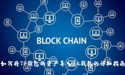 如何将TP钱包的资产导入BK钱包的详细指南
