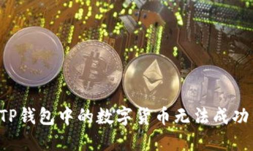 为何TP钱包中的数字货币无法成功出售?