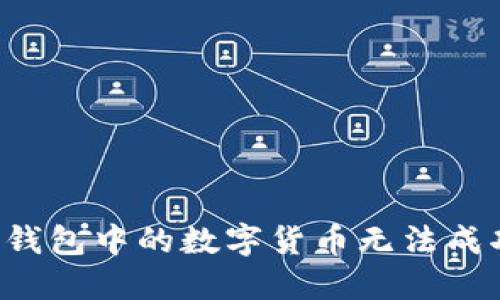为何TP钱包中的数字货币无法成功出售?