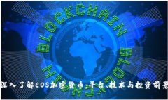 深入了解EOS加密货币:平台、技术与投资前景