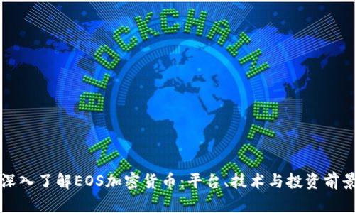 深入了解EOS加密货币:平台、技术与投资前景