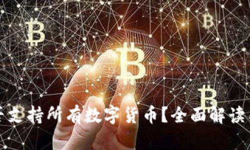 TP钱包能否支持所有数字货币?全面解读与实用指南