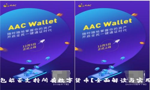 TP钱包能否支持所有数字货币?全面解读与实用指南
