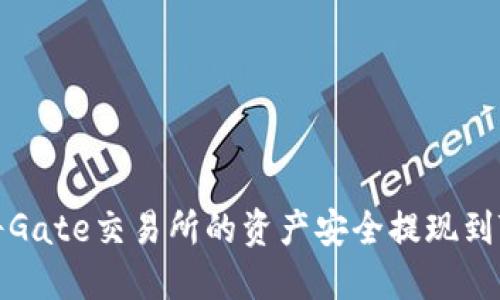 如何将Gate交易所的资产安全提现到TP钱包
