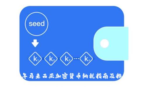2023年马来西亚加密货币纳税指南及排名分析