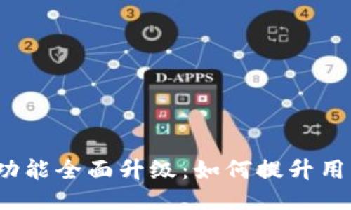 TP钱包法币交易功能全面升级:如何提升用户体验与交易安全