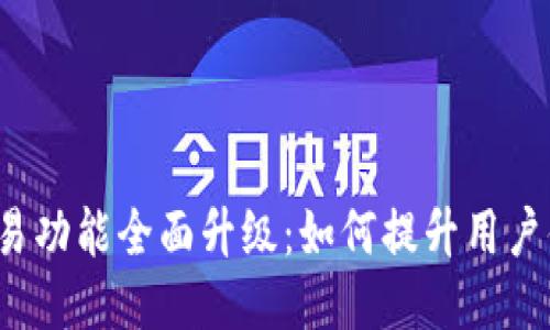 TP钱包法币交易功能全面升级:如何提升用户体验与交易安全