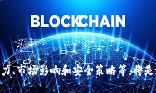   深入了解加密货币：Gr 的崛起与影响 / 

 guanjianci 加密货币, Gr, 投资, 区块链, 金融科技 /guanjianci 

随着金融科技的迅速发展，加密货币逐渐展现出其巨大的潜力和吸引力。Gr，作为一种新兴的加密货币，近年来引起了广泛的关注。本文将全面介绍 Gr 的背景、特性、投资潜力，以及它对传统金融市场的影响。同时，我们也会回答一些相关的问题，帮助读者更好地理解 Gr 及其在加密货币领域中的角色。

1. Gr 的背景是什么？

Gr 加密货币的起源可以追溯到区块链技术的革命。区块链是一种去中心化的数据库，能够以加密的方式记录交易，并确保数据的不可篡改性和透明性。加密货币的概念最早由比特币提出，随后越来越多的数字货币相继面世。Gr 是其中之一，其设计初衷在于提供更快的交易速度、更低的交易费用和更高的安全性。

Gr 的开发团队由一群金融和科技领域的专家组成，他们的目标是创建一个能够弥补现有加密货币不足之处的产品。通过采用先进的加密技术和的共识机制，Gr 希望在保证安全性的同时，提高交易的效率与用户体验。

Gr 的发行量有限，类似于比特币，以确保其价值的稀缺性。此外，Gr 的设计还考虑到了用户的隐私保护，允许用户在进行交易时选择匿名性，这在当前日益关注隐私的市场中显得尤为重要。

2. Gr 的主要特性有哪些？

Gr 加密货币的主要特性使其在竞争激烈的加密货币市场中脱颖而出：

ul
listrong高效的交易处理：/strongGr 使用了一种创新的算法，能够极大地提高交易的确认速度。与传统的加密货币相比，Gr 的交易时间显著缩短， 这使得用户能够更及时地完成交易。/li
listrong低交易费用：/strong通过区块链网络，Gr 降低了交易的手续费，这对于小额交易尤其有利，吸引了更多用户采用该币进行交易。/li
listrong隐私保护机制：/strongGr 采用了一种混合加密技术，可以根据用户需求提供匿名交易选项。这对于希望保护个人隐私的用户来说，是一个巨大的吸引力。/li
listrong生态系统支持：/strongGr 的开发者致力于建设一个完整的生态系统，包括钱包应用、交易平台和智能合约支持等，全面提升用户的使用体验。/li
listrong去中心化治理：/strongGr 的社区治理机制允许持币者参与决策，进一步增强了用户的参与感和对项目的信任感。/li
/ul

3. 投资 Gr 的潜力如何？

随着加密货币的普及，许多投资者希望通过投资新兴币种获得高额回报。Gr 的投资潜力主要体现在以下几个方面：

ul
listrong市场需求：/strong随着更多的人开始接受和使用加密货币，Gr 的应用场景和用户基础正在不断扩大。比如，越来越多的线上商家和服务平台开始接受 Gr 作为支付方式，推动了其市场需求增加。/li
listrong技术优势：/strongGr 强大的技术背景和创新的设计理念使其在众多币种中具有竞争优势。与传统加密货币相比，Gr 的速度和费用都更具吸引力，这将吸引更多用户和投资者。/li
listrong社区支持：/strongGr 拥有一个活跃的社区，开发者和用户的共同努力为其发展提供了强大的动力。社区成员可以通过参与治理和开发来增强对 Gr 的认同感，这对其长期发展至关重要。/li
listrong多样化的投资策略：/strongGr 可以被用于多种投资策略，包括长期持有、交易和流动性提供等，这使得投资者可以根据个人的风险偏好和投资目标灵活进行管理。/li
listrong市场波动机会：/strong加密货币市场一般波动较大，提供了丰富的短期交易机会。因此，投资 Gr 的短期策略也可能获得可观的回报。/li
/ul

然而，投资任何加密货币也伴随着风险，市场的不确定性和技术故障可能导致投资损失。因此，在进行投资之前，建议用户充分了解 Gr 的市场动态，结合自己的风险承受能力做出明智的决策。

4. Gr 如何影响传统金融市场？

随着加密货币日益获得认可，Gr 在传统金融市场中的影响力正在逐渐增强。其影响主要表现在以下几个方面：

ul
listrong支付手段的多样化：/strongGr 作为一种数字货币，可以作为传统货币之外的支付手段，丰富了支付方式的选择。商家和消费者都能够通过 Gr 进行交易，促进数字经济的发展。/li
listrong金融产品的创新：/strong许多金融机构开始探索使用 Gr 等加密货币来设计新的金融产品，如加密货币投资基金、衍生品交易等，这进一步推动了金融市场的创新。/li
listrong降低交易成本：/strong采用 Gr 进行国际汇款时，支出较少的中介费用和较快的交易时间提升了汇款效率，降低了交易成本，对传统银行业务构成潜在威胁。/li
listrong推动金融包容性：/strongGr 等加密货币可以帮助无银行账户的地区居民获得金融服务，使得传统金融无法触及的群体能够参与经济活动，从而提高金融包容性。/li
listrong影响政策制定：/strong随着 Gr 等加密货币的流行，许多国家政府与监管机构正在研究如何制定相应的政策与法规，以管理这一新兴市场的风险和机会。这种变化可能改变传统金融市场的监管结构。/li
/ul

总的来说，Gr 的出现不单是对支付方式的革新，还可能推动整个金融生态系统的变革。传统金融市场需要适应这种变化，才能保持竞争力。

5. 如何安全地持有和使用 Gr？

安全地持有和使用 Gr 是每位用户都应重视的课题。以下是一些实用的建议：

ul
listrong选择安全的钱包：/strong用户应该选择经过验证的、具备良好声誉的数字货币钱包来存储 Gr。冷钱包和硬件钱包在安全性方面通常更有保障，而热钱包则适合频繁交易使用。/li
listrong启用双重认证：/strong无论使用何种平台或钱包，开启双重认证都能为账户提供额外的保护层，有效减少被盗风险。/li
listrong保持软件及设备更新：/strong定期更新钱包和设备的软件可以降低安全漏洞带来的风险，确保用户持有的 Gr 不受威胁。/li
listrong谨慎操作：/strong用户在进行交易时，应确保交易地址的正确性，避免因失误导致资产损失。同时，用户在处理与 Gr 相关的消息时，也要警惕网络钓鱼等风险。/li
listrong定期备份：/strong定期备份钱包信息和私钥，可以在意外情况下恢复资产，避免因设备损坏或丢失而导致的资产损失。/li
/ul

通过上述措施，用户可以有效降低持有和使用 Gr 的安全风险，确保资产安全。

6. Gr 的未来发展趋势是什么？

随着技术的不断进步和市场的变化，Gr 的未来发展趋势值得关注：

ul
listrong技术创新：/strongGr 将继续致力于技术的，可能会出现更快速、更安全的交易机制。开发团队的持续创新将是 Gr 未来发展的核心。/li
listrong市场扩展：/strong随着越来越多的商家和平台接受 Gr，用户的增长将进一步推动其市场价值提升，预计 Gr 的市场份额将持续扩大。/li
listrong合规性与监管：/strong各国政府对加密货币的监管政策将不断演变，这对 Gr 的运行和发展将产生深远影响。适应合规要求的 Gr 可能会获得更大的市场空间。/li
listrong合作与生态建设：/strong通过与其他金融机构和科技公司的合作，Gr 有望建立更多的应用场景和收益模式，从而构建更完善的生态系统。/li
listrong社会认知度提升：/strong随着公众对加密货币的理解加深，Gr 将可能被越来越多的人接受和使用，其社会认知度也将持续上升。/li
/ul

总之，Gr 的未来充满潜力，尽管面临挑战，但通过创新、合作以及适应市场变化，Gr 将在加密货币中占据一席之地。

综上所述，Gr 加密货币以其独特的背景和优势正在逐步被市场所认可。对于希望在加密领域进行投资的人们，全面了解 Gr 的特性、投资潜力、市场影响和安全策略等，将是通往成功的关键。