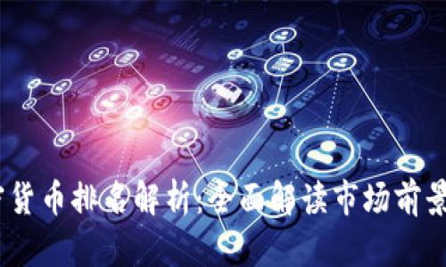 和关键词
2023年加密货币排名解析:全面解读市场前景与投资策略