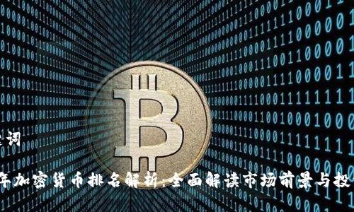 和关键词
2023年加密货币排名解析:全面解读市场前景与投资策略