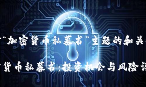 针对“加密货币私募书”主题的和关键词
加密货币私募书:投资机会与风险详解