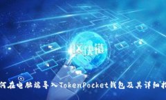 如何在电脑端导入TokenPocket钱包及其详细指南