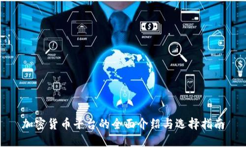 加密货币平台的全面介绍与选择指南