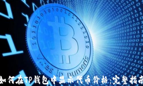 
如何在TP钱包中显示代币价格：完整指南
