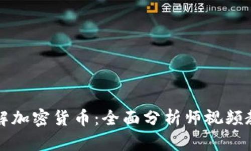 深入理解加密货币:全面分析师视频教学指南