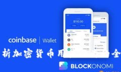 深入分析加密货币用户行为的全面报告