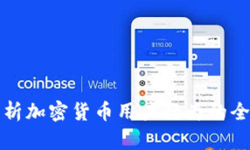 深入分析加密货币用户行为的全面报告