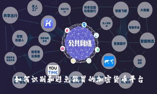 如何识别和避免假冒的加密货币平台