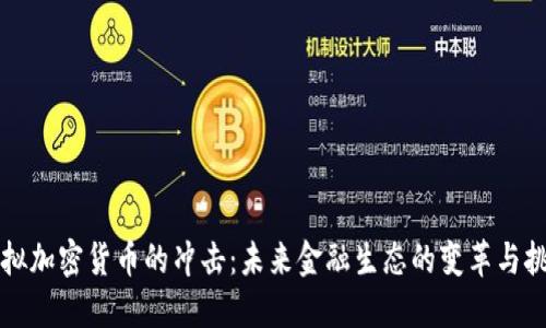 虚拟加密货币的冲击:未来金融生态的变革与挑战