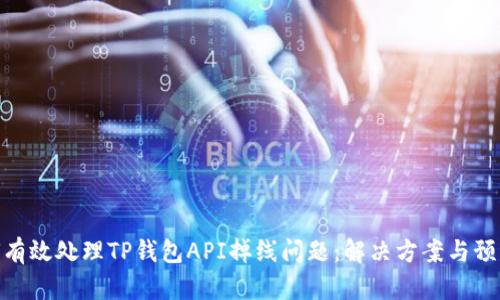 : 如何有效处理TP钱包API掉线问题：解决方案与预防措施