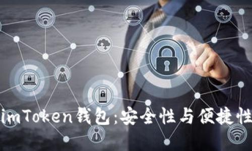 内容

TP冷钱包与imToken钱包：安全性与便捷性的全面比较