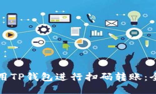 如何使用TP钱包进行扫码转账:全面指南
