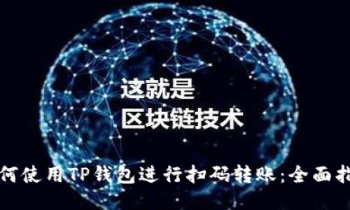 如何使用TP钱包进行扫码转账:全面指南