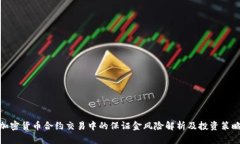 加密货币合约交易中的保证金风险解析及投资策