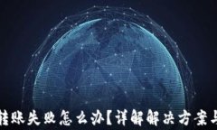 TP冷钱包转账失败怎么办？详解解决方案与常见问