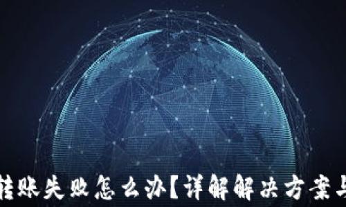 TP冷钱包转账失败怎么办?详解解决方案与常见问题